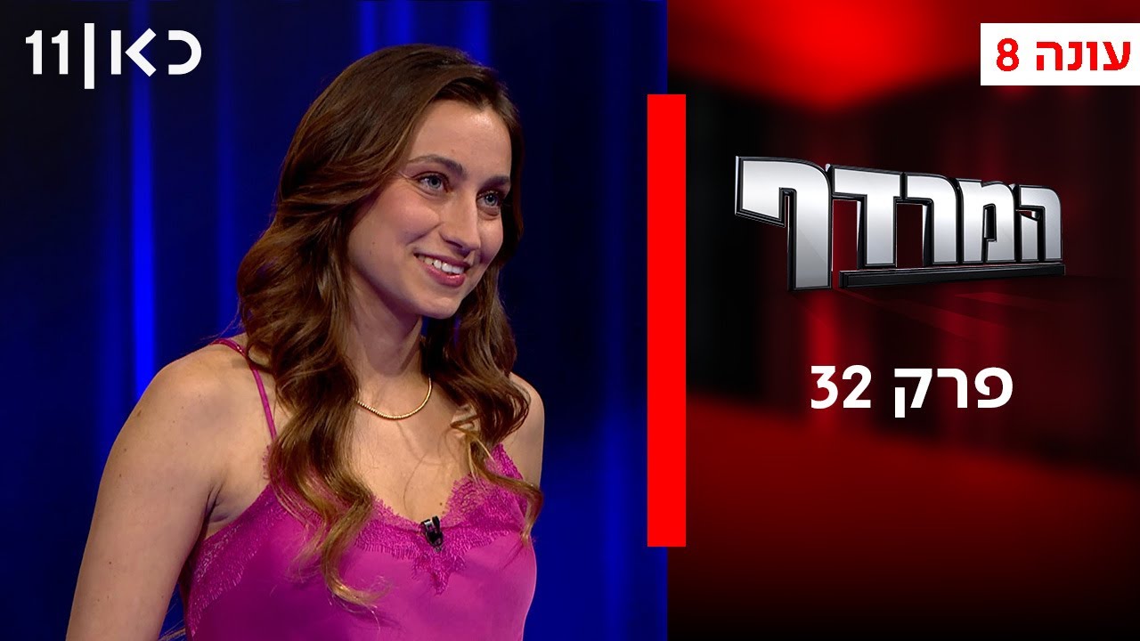 המרדף עונה 8 | פרק 32