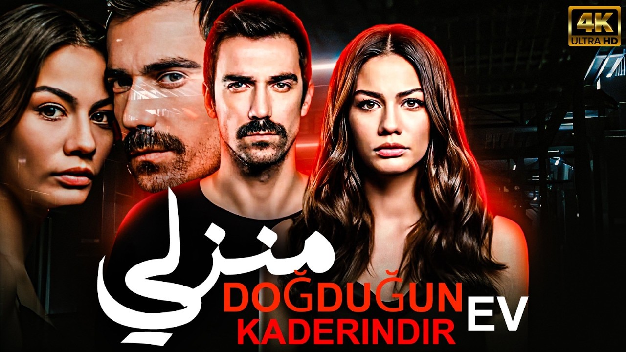 فيلم الغموض والرومنسية التركي 