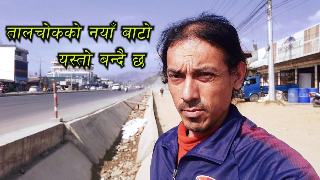 तालचोकको नयाँ बाटो यस्तो बन्दै छ Lekhanath Talchowk Road New Update
