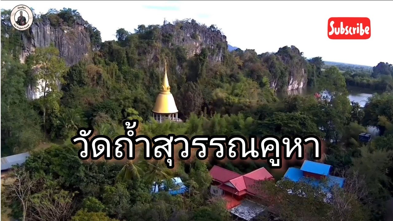 วัดถ้ำสุวรรณคูหา อ.สุวรรณคูหา จ.หนองบัวลำภู Ep.3