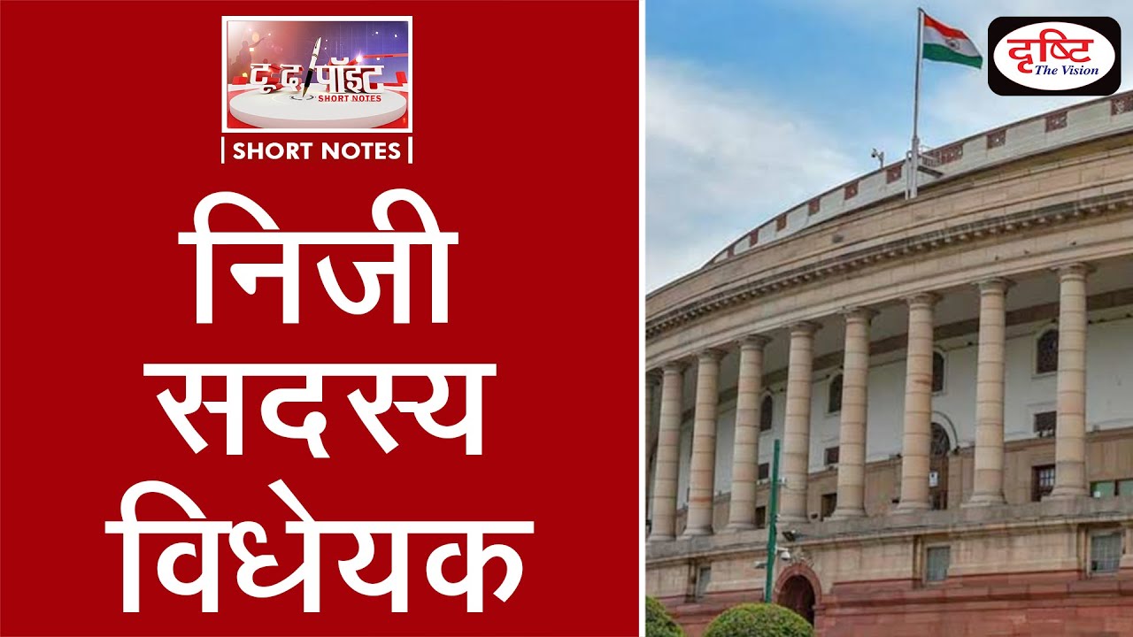 Private Members Bill - To The Point | Drishti IAS