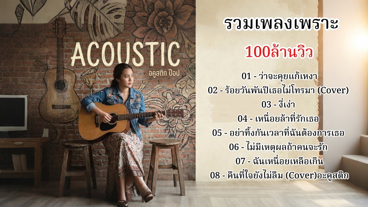 รวมเพลงเพราะๆ  EP02 Acoustic Pop ยุก 80s - 90sเพลงใหม่ 2026 ร้อยวันพันปีเธอไม่โทรมา ว่าจะคุยแก้เหงา