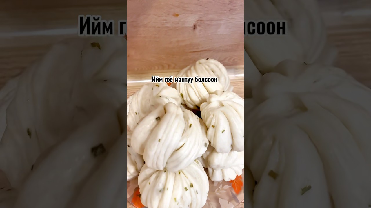 Энэ жороор хөвсгөр гоё мантууг хийгээд үз#манту # shorts#easyrecipe