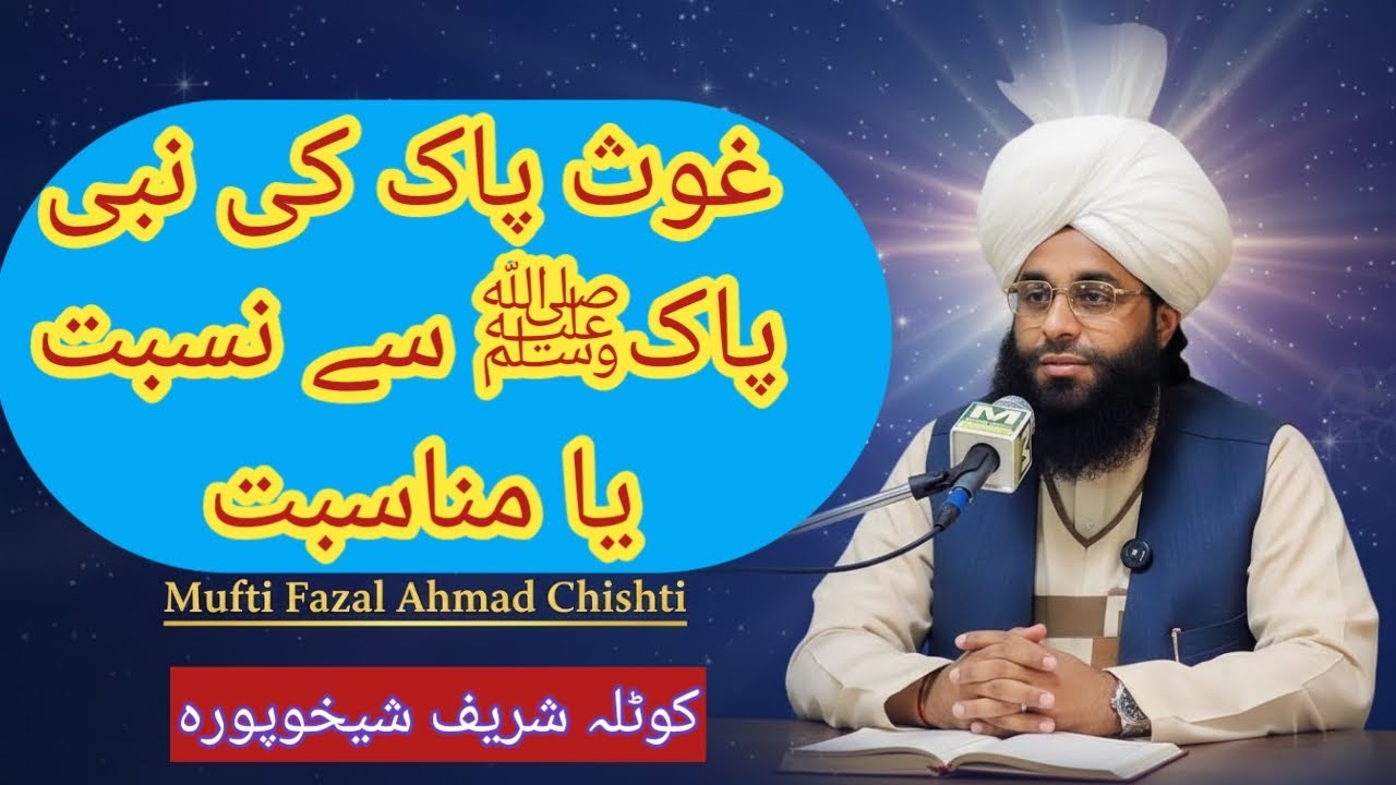 غوثِ پاک کی نبیِ پاک ﷺ سے نسبت یا مناسبت | The Relationship of Ghaus-e-Pak with the Holy Prophet ﷺ