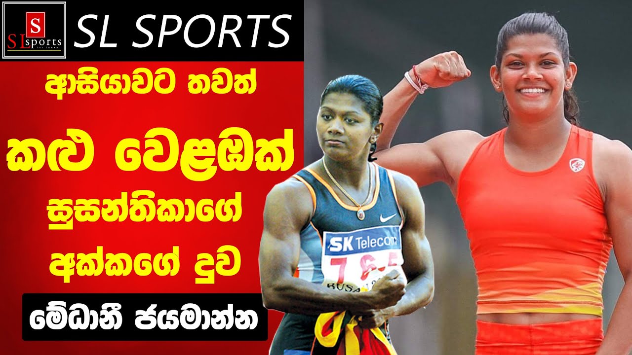 මේධානී ජයමාන්න ලෝක ශූරතා කණිෂ්ඨ මලල ක්‍රීඩා තරගාවලියට සුදුසුකම් ලැබූ හැටි...