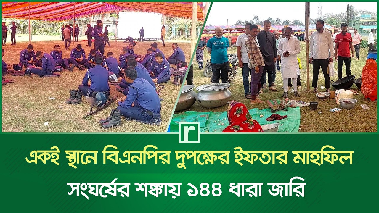 একই স্থানে বিএনপির দুপক্ষের ইফতার মাহফিল, সংঘর্ষের শঙ্কায় ১৪৪ ধারা জারি | BNP | Iftar | Jhenaidah