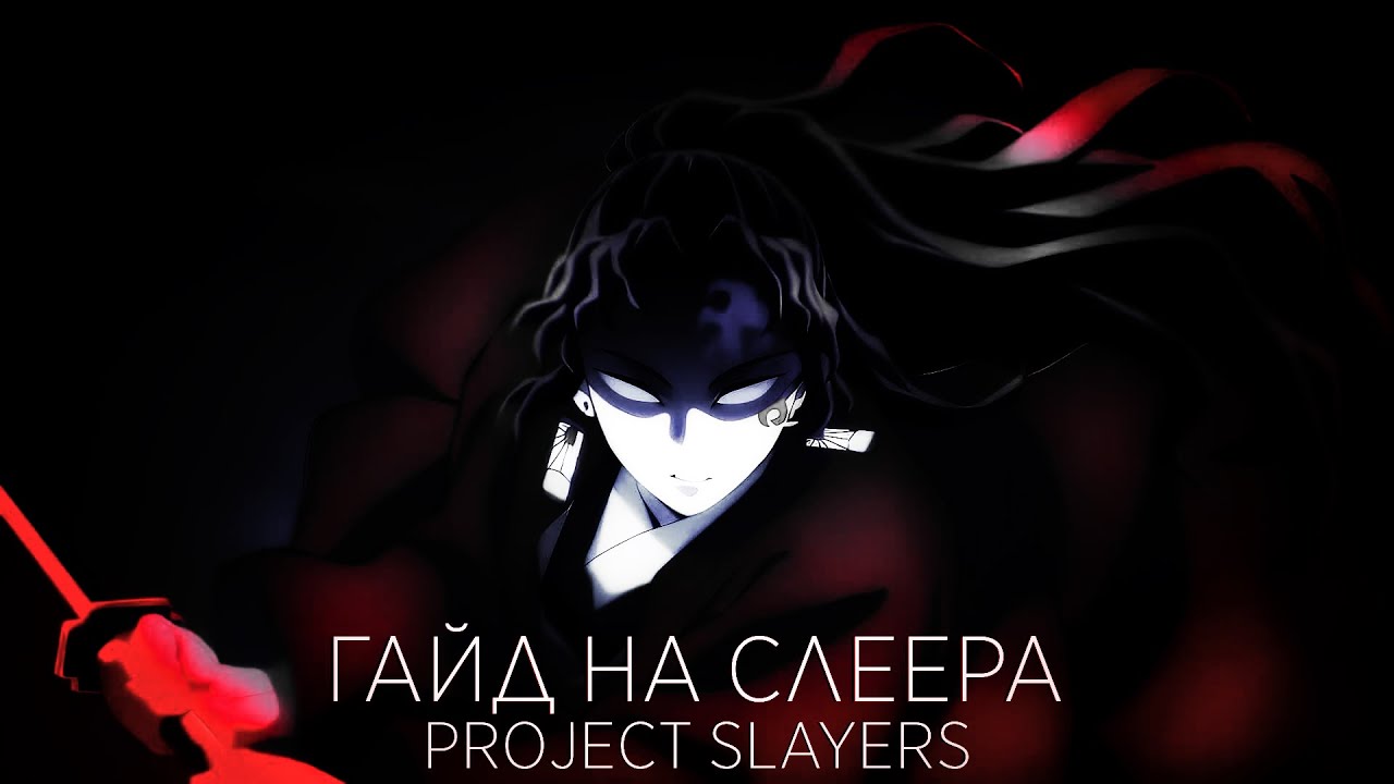 ЛУЧШИЙ ГАЙД НА СЛЕЕРА В PROJECT SLAYERS