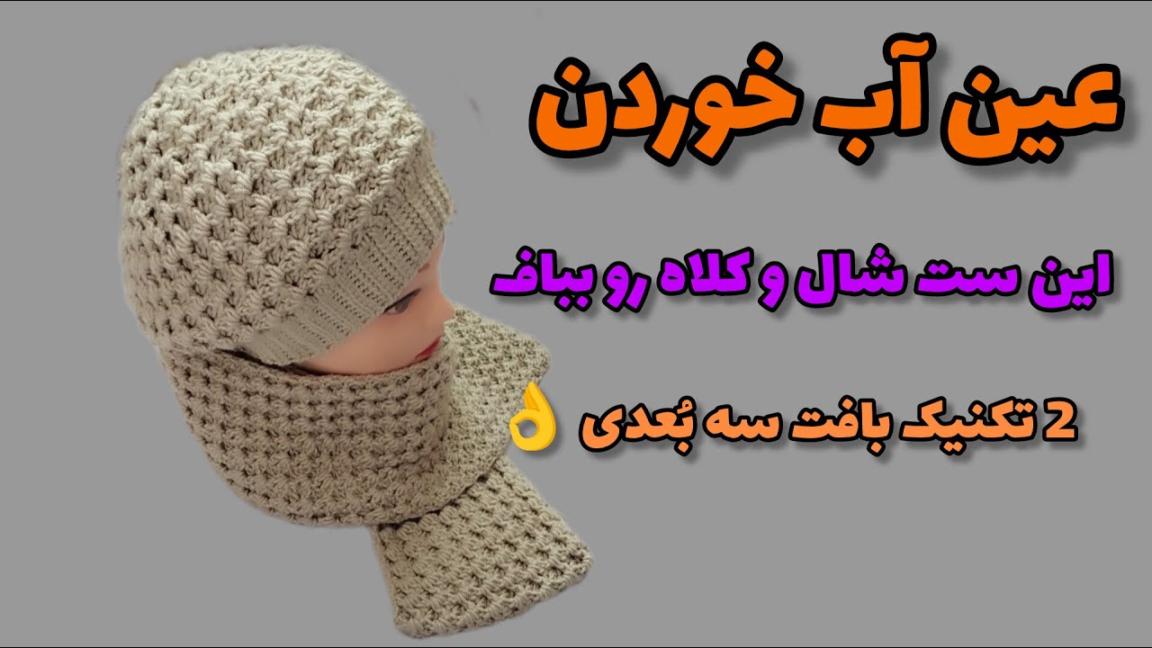 آموزش بافت شال گردن/میتونی شال و کلاهتو ست کنی👌