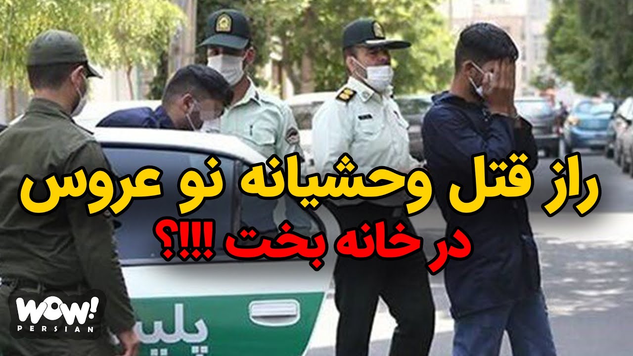 راز قتل وحشیانه نو عروس در خانه بخت !؟