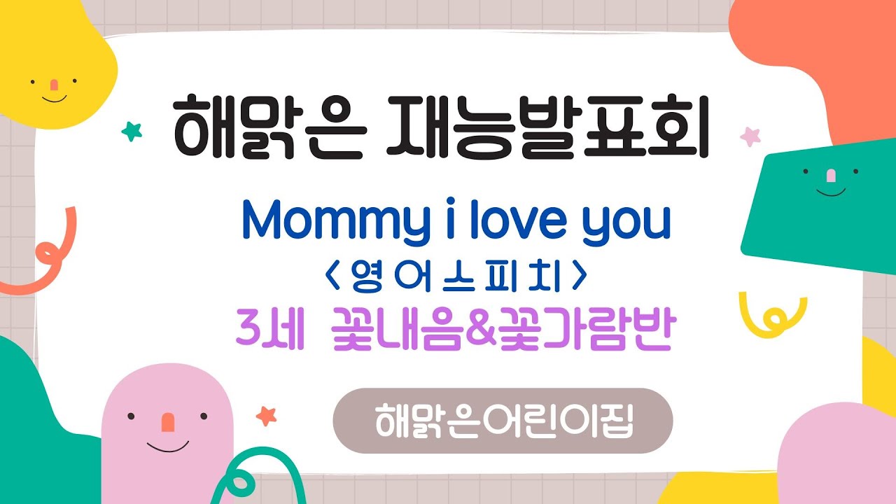 인천 연수구  ⁨@해맑은어린이집⁩   2025학년도 재능발표회  3세 - 꽃내음&꽃가람반 영어 스피치  Mommy i love you