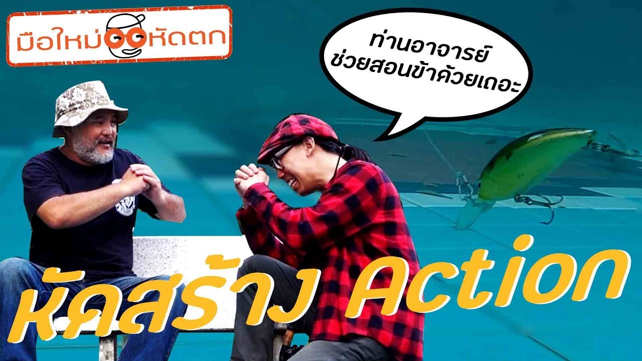 #มือใหม่ตกปลา สร้างActionให้เหยื่อปลอม แบบพื้นฐาน ฉบับห้าวเป้ง