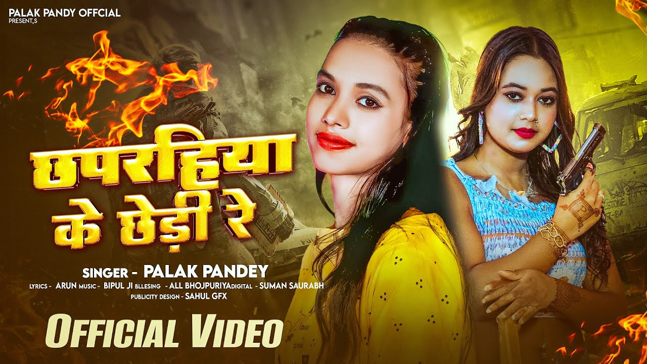 #Video | छपरहिया के छेड़ी  रे | #Palak Pandey | Chhaparhiya ka Chhedi Re |  #Rangdari Song 2025