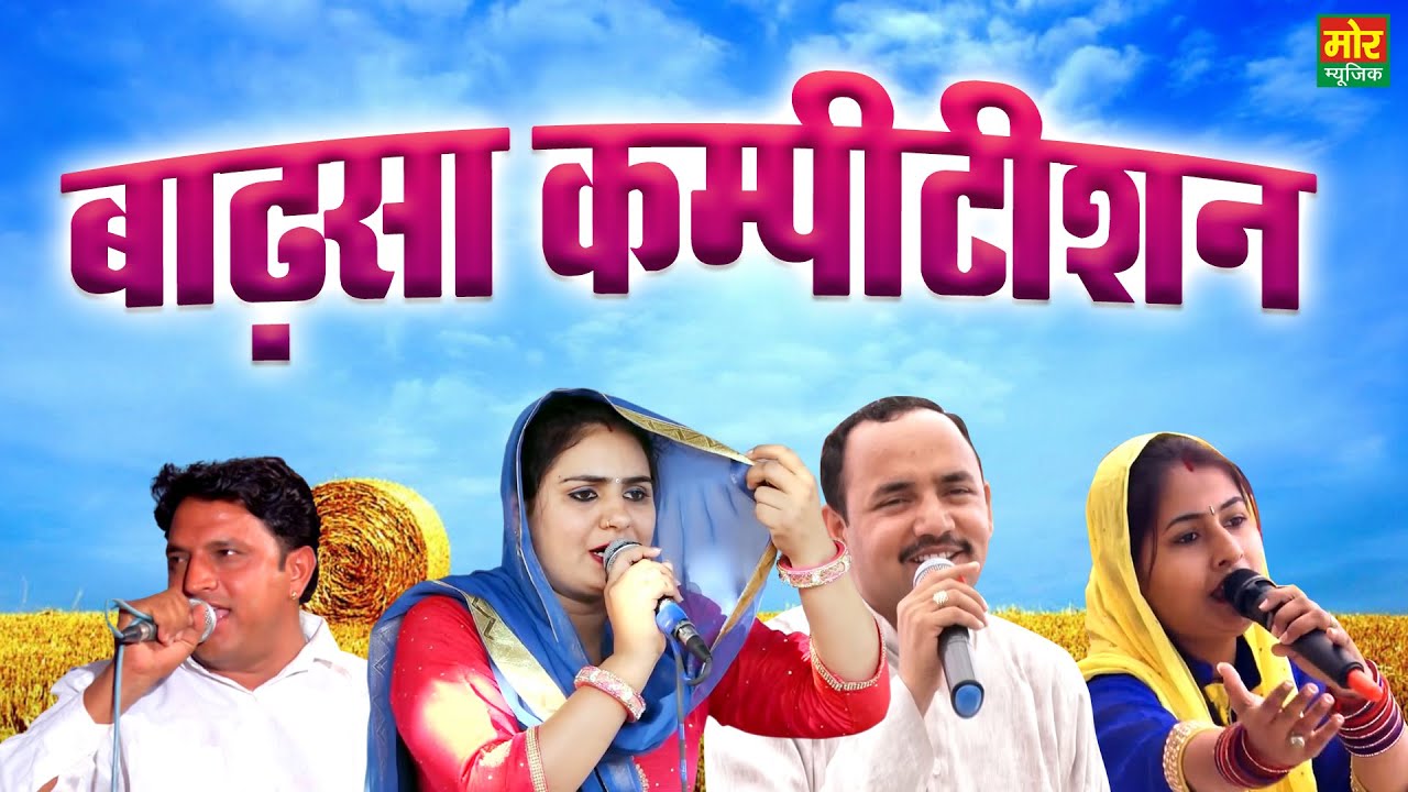 बाढ़सा कम्पीटिशन || Deepa Chaudhary, Nardev Beniwal & Manoj Chaudhary || Mor Ragni