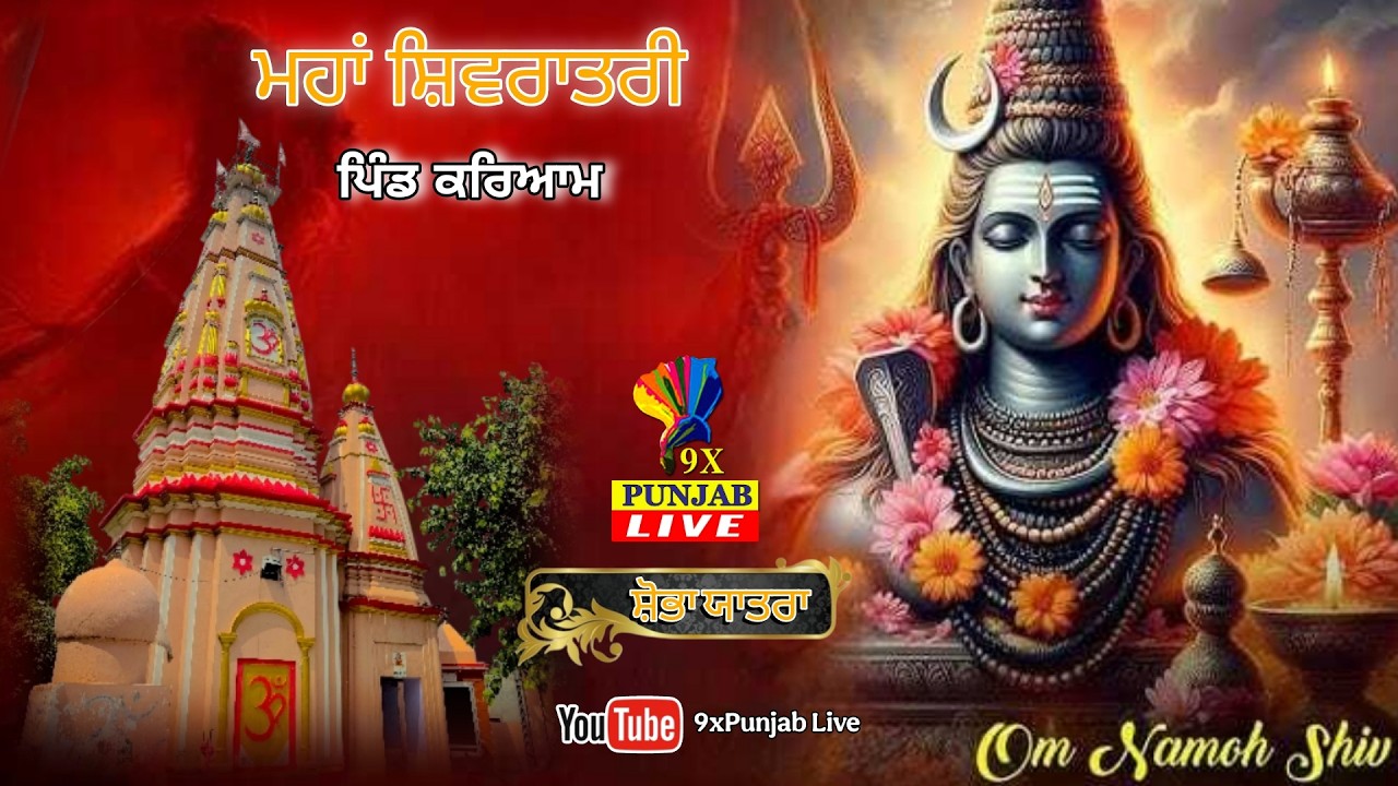 LIVE🔴Shobha Yatra Maha Shiv Ratari || Pind Kariyam S.B.S Nagar || 14-2-2026 @9xpunjab​