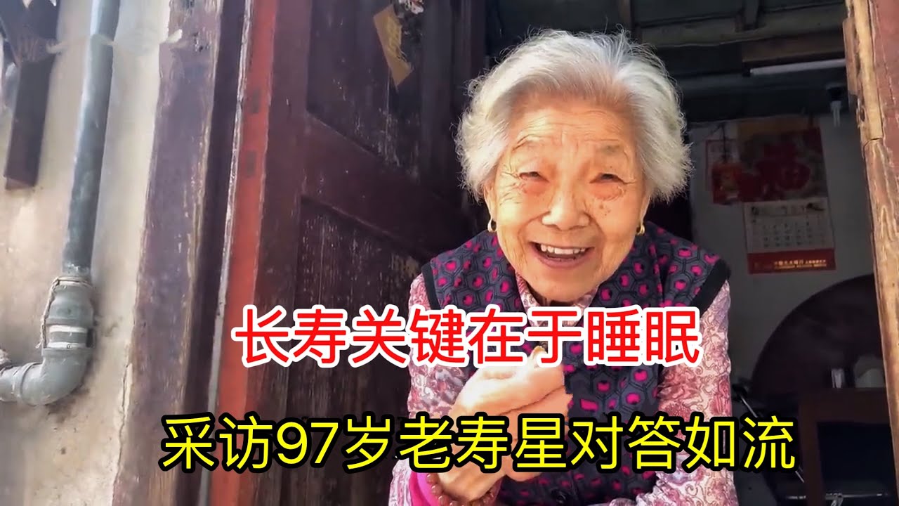 上海97岁老奶奶从不忌口，特别喜欢吃荤菜，长寿关键在于睡眠