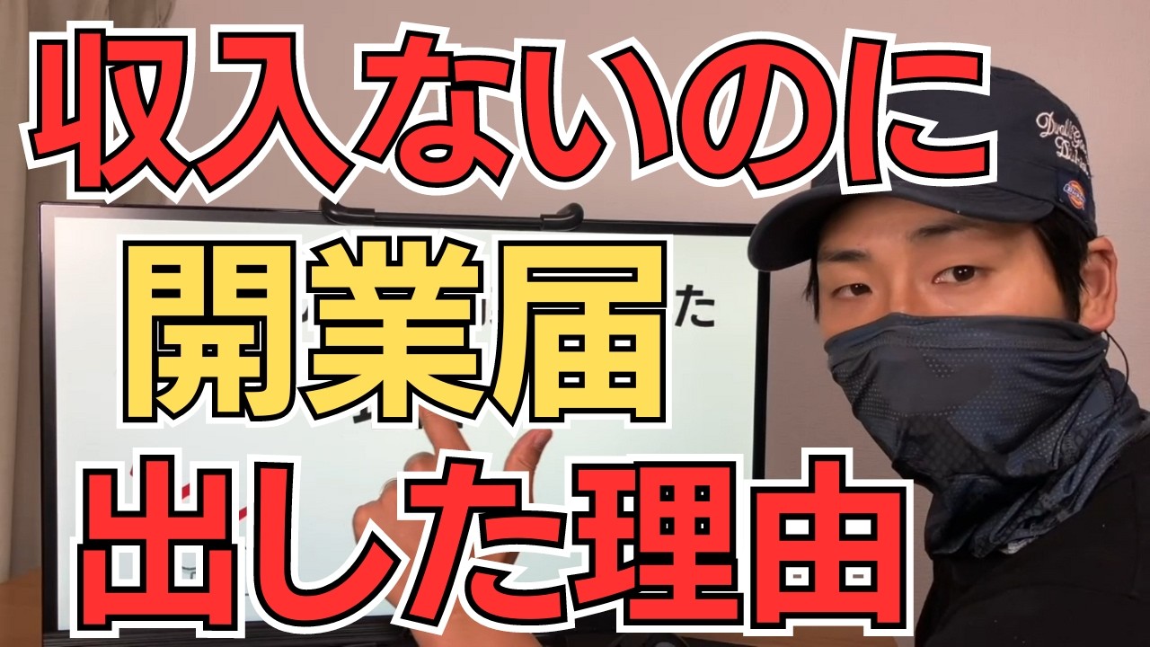 収入ないのに開業届を出した理由【何も知らずに出すと損します】