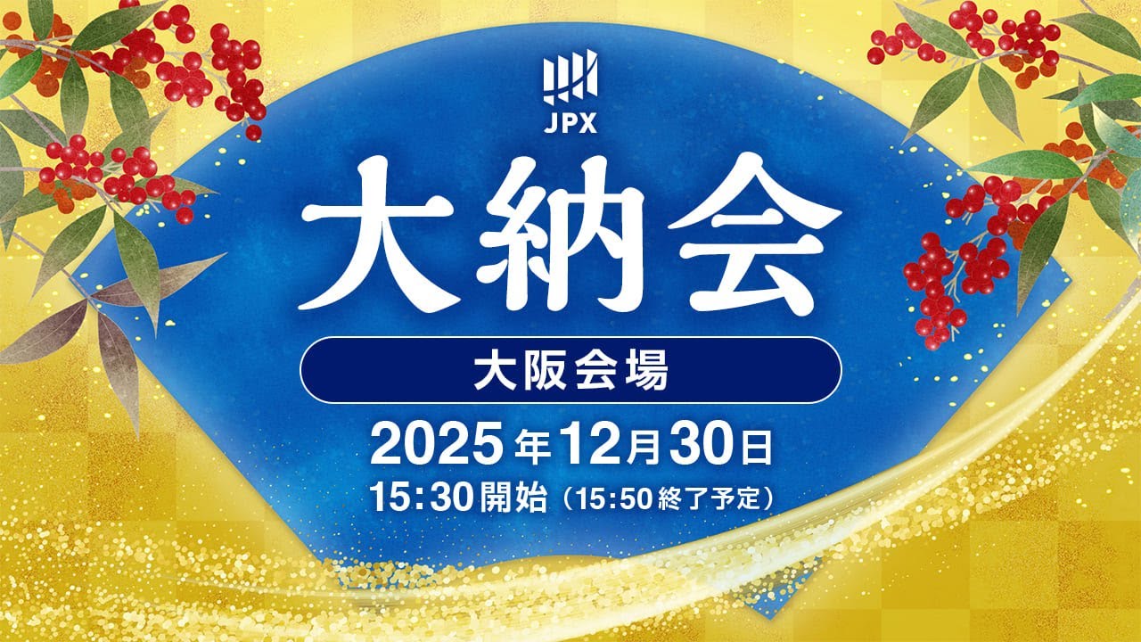 日本取引所グループ2025年大納会（大阪会場）