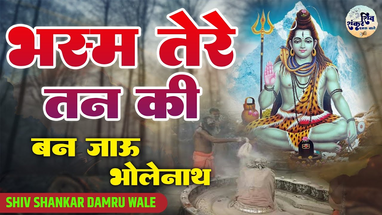 भस्म तेरे तन की भोलेनाथ | Bhasm Tere Tan Ki | Shiv Bhajan - Sanjay Chauhan | Bholenath Hit Bhajan