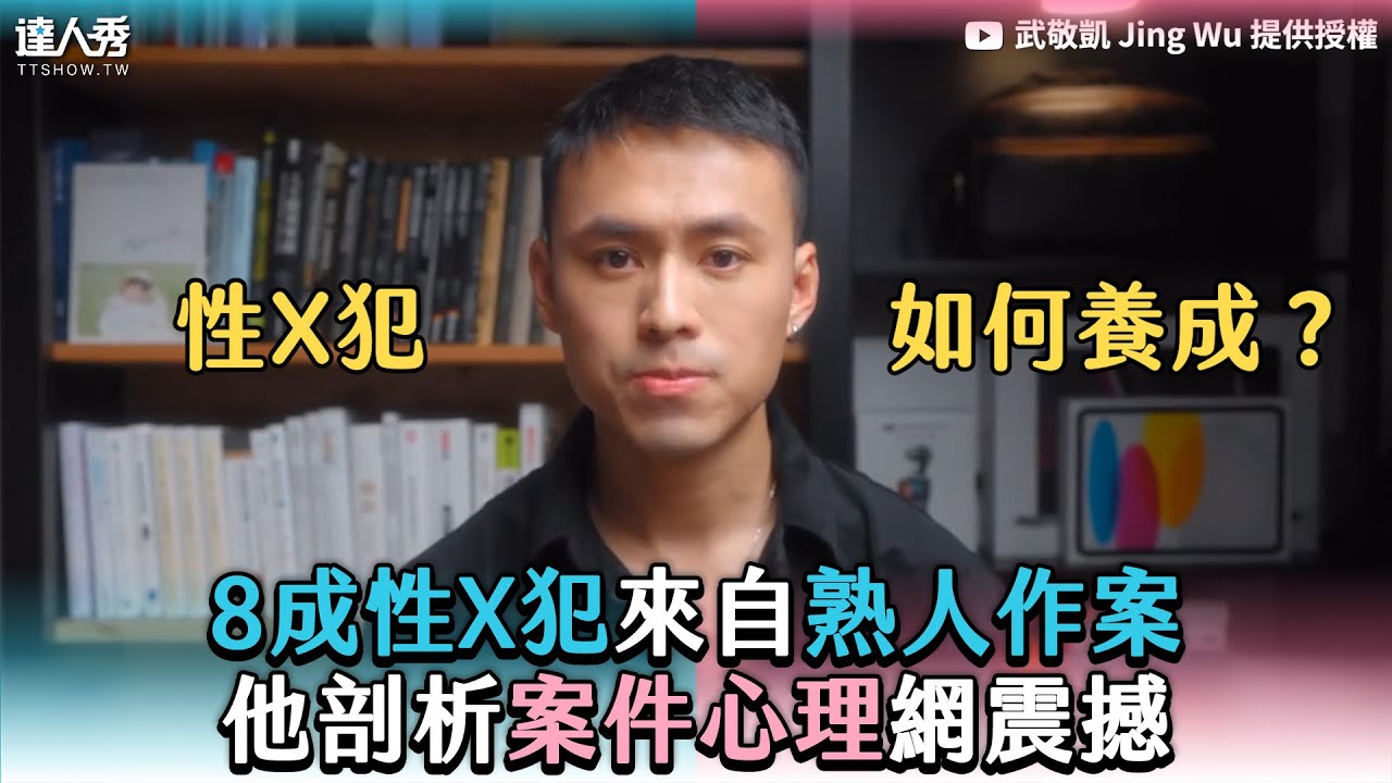 【8成性X犯來自熟人作案 他剖析案件心理網震撼】｜@th845120