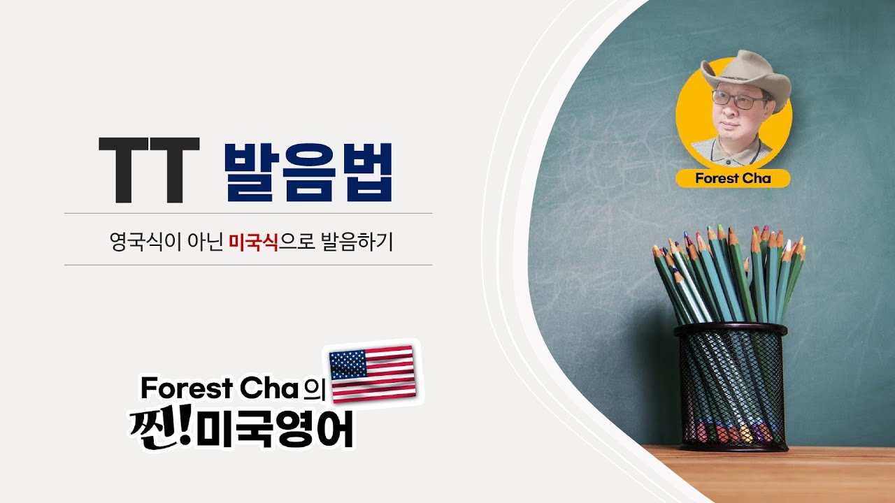 미국영어 발음법의 정석 (24편) TT 발음법 | Forest Cha 찐 미국영어