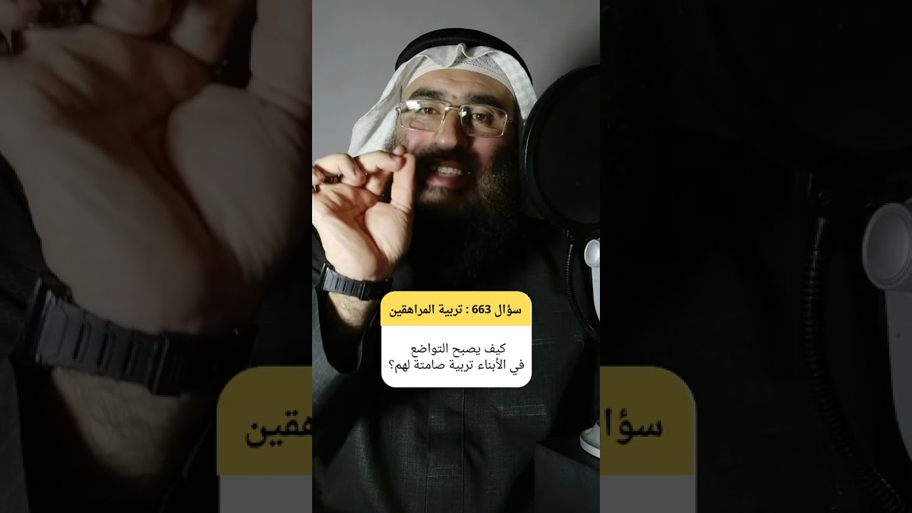 أذكى أسلوب تربوي لكسر غرور وكبر الأبناء والبنات دون كسر شخصياتهم #تربية_الأبناء #الغرور #التواضع