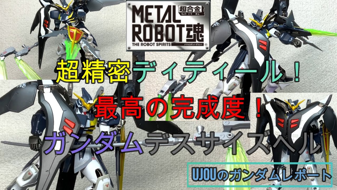 超精密ディティール！最高の完成度！METALROBOT魂ガンダムデスサイズヘルを徹底レビュー！
