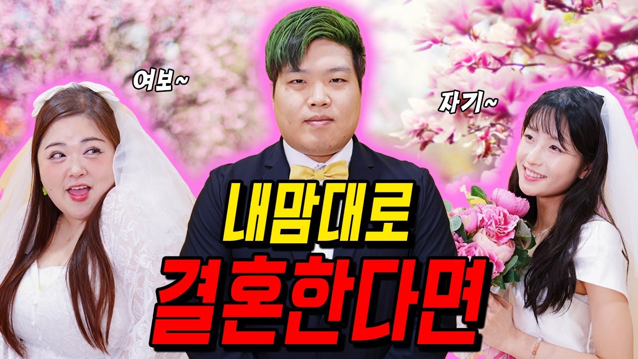 급식왕에 내맘대로 결혼할 수 있는 세상이 오면?! ft.궁금한 결혼식(급식쌤들 351화)