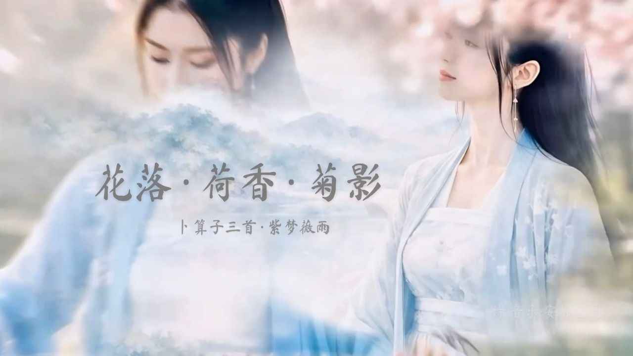 原创宋词《卜算子》三首｜古意音乐 · 诗词意境视频｜紫梦薇雨