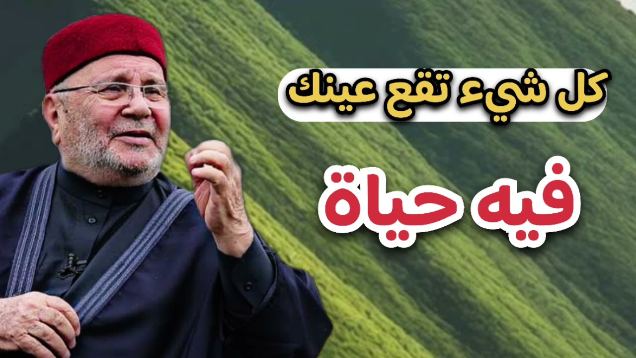 كل شيء تقع عينك عليه فيه حياة ... الرحمة والقرب من الله... الشيخ محمد راتب النابلسي 