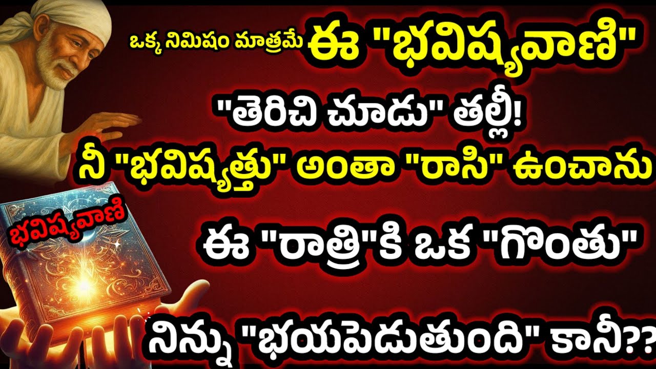 ఈ భవిష్యవాణి తెరిచి చూడు నీభవిష్యత్తంతా రాసి ఉంచాను ఈ రాత్రికి ఒక గొంతు నిన్ను భయపెడుతుంది కానీ?? 