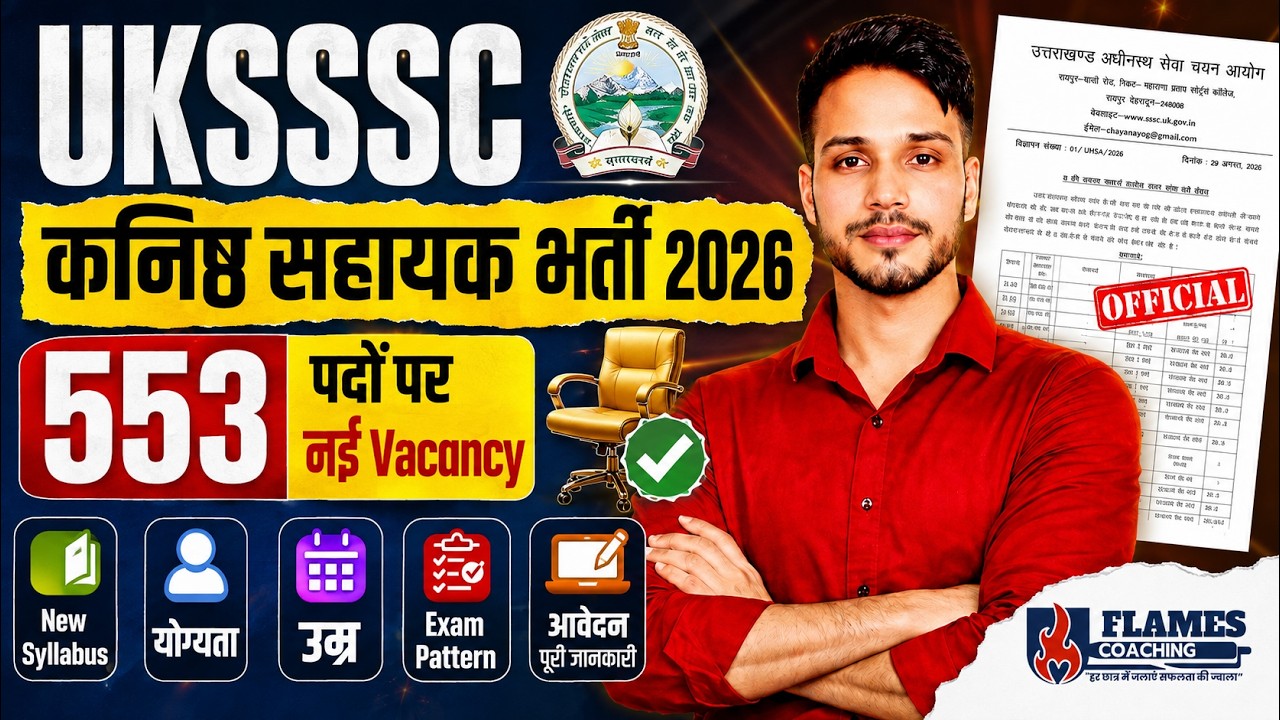 UKSSSC कनिष्ठ सहायक भर्ती 2026 | 553 पदों पर नई Vacancy | योग्यता, उम्र,  आवेदन पूरी जानकारी