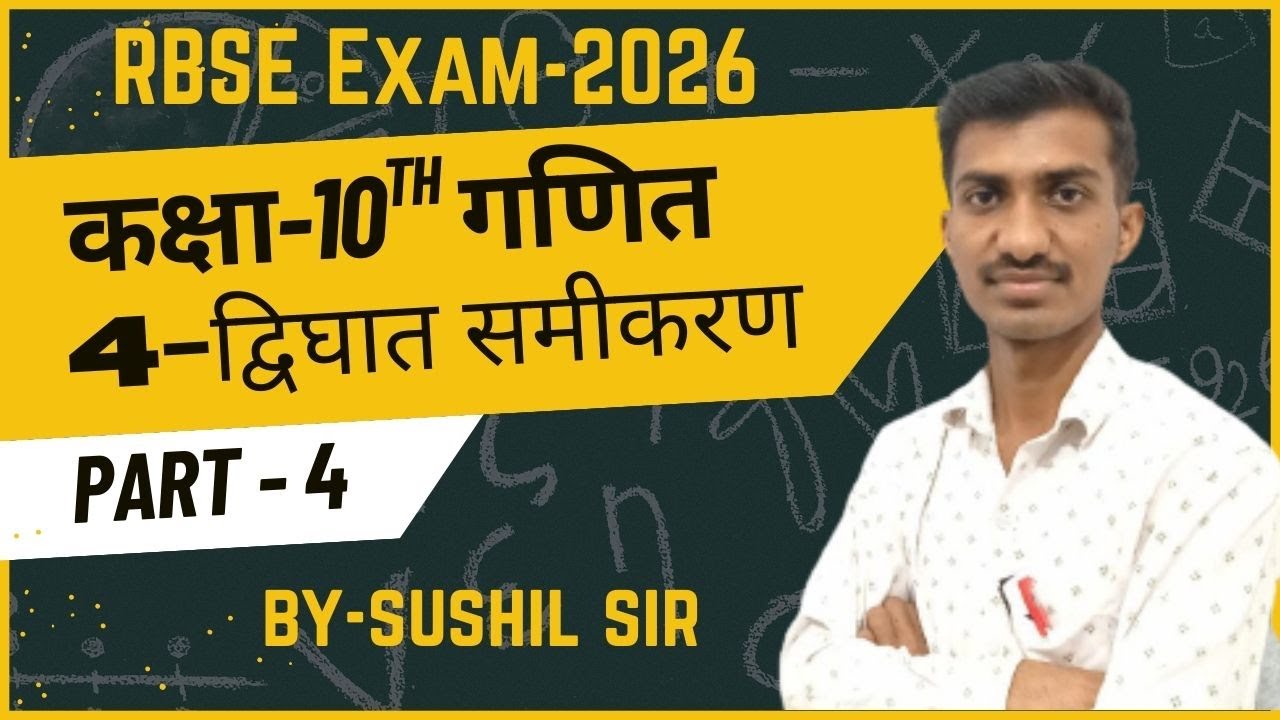 RBSE-2026 || Class-10th गणित || Ex.-4 द्विघात समीकरण(Quadratic Equation) || PART-4 ||Sushil Sir Rwt.