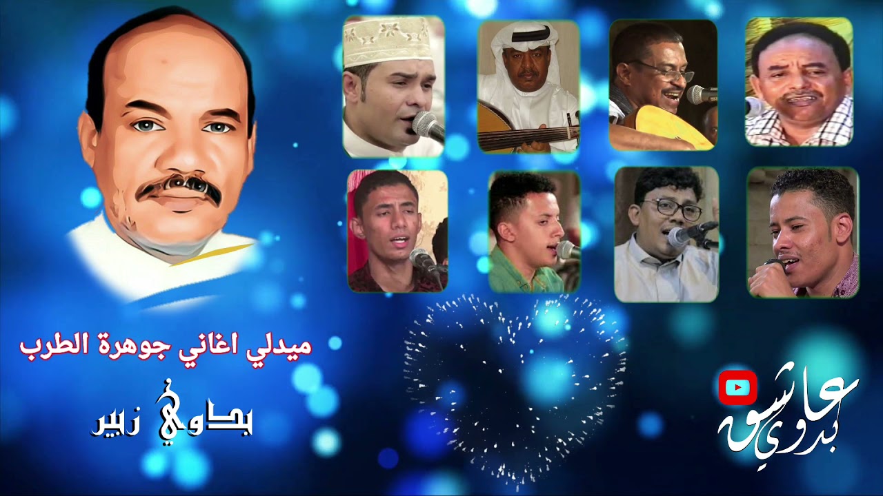 ميدلي اغاني جوهرة الطرب بدوي زبير