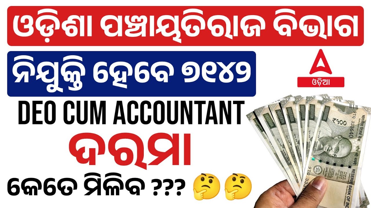 Panchayat DEO Salary | Odisha Panchayat DEO Salary | Know Full Details