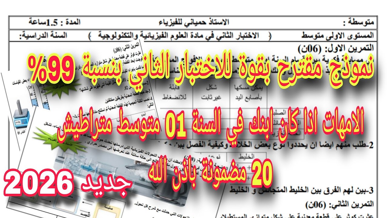 الاختبار الثاني في الفيزياء سنة اولى متوسط النموذج الثاني 2026