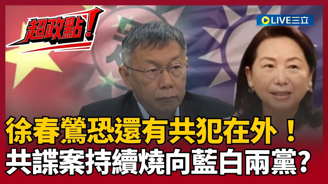 【超政點！】徐春鶯共諜案連結到國民黨立委？「快篩試劑」恐炸出更多共犯？于北辰直指孫憲剛開始經營的是國民黨！｜【新台派上線】20260404｜三立新聞台