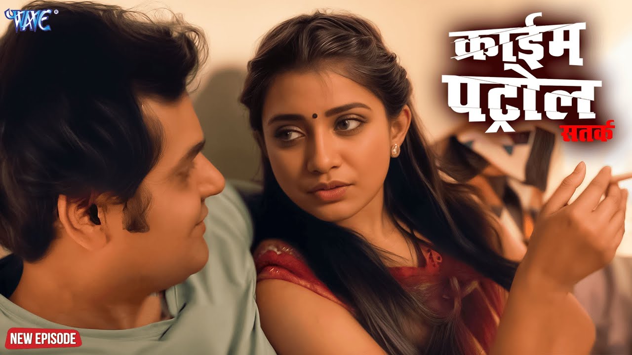 जिस्मानी भरोसे का खौफनाक अंजाम | क्राइम पेट्रोल | New Episode #2026 | #crime