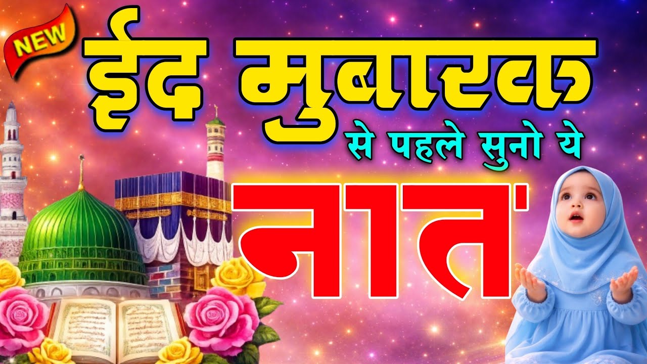 ईद से पहले सुने नात हर बीमारी होगी दूर 🥺 Eid Mubark New Naat Shareef ! Heart Touching Naat 2026 