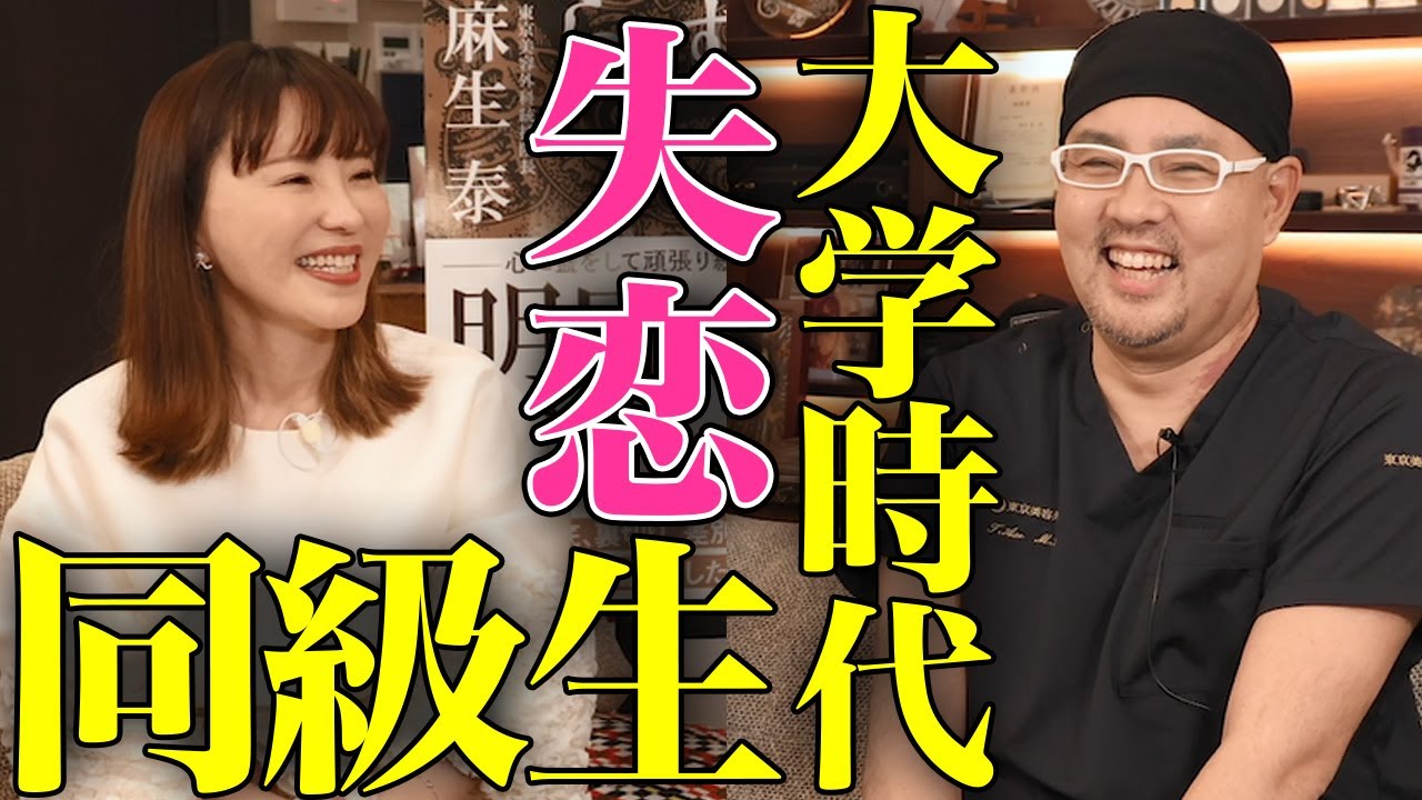 大学の同級生登場！ドクターAの失恋！忘れられない恋！【ドクターA（麻生泰）】