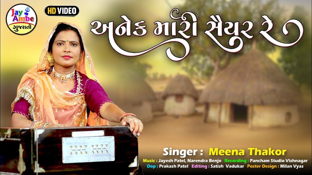 Anek Mari Saiyar Re - Meena Thakor - અનેક મારી સૈયર રે - HD VIDEO