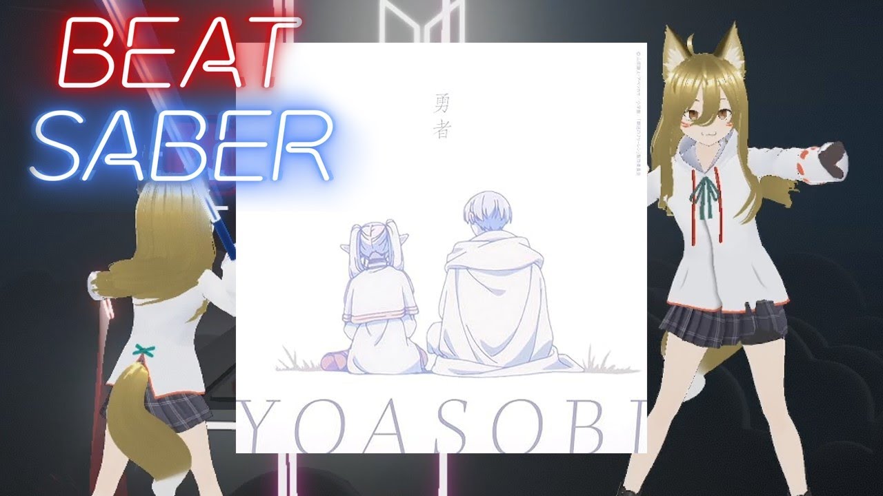 BeatSaber【ビートセイバー】 -YOASOBI  勇者 - 葬送のフリーレン OP