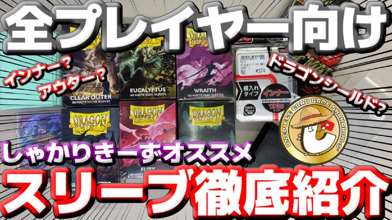 【スリーブ紹介】全プレイヤー必見！！しゃかりきーずオススメのスリーブはこれだ！！初心者から上級者までこの動画1本で丸分かり！！【ワンピースカード】