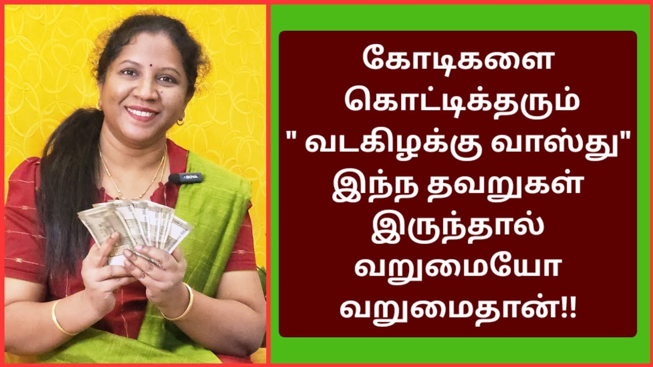 பிரம்மாண்ட வாழ்வு வேண்டுமா??வடகிழக்கு மூலை இப்படிதான் இருக்க வேண்டும்!!என்ன வரலாம்,என்ன வரக்கூடாது?