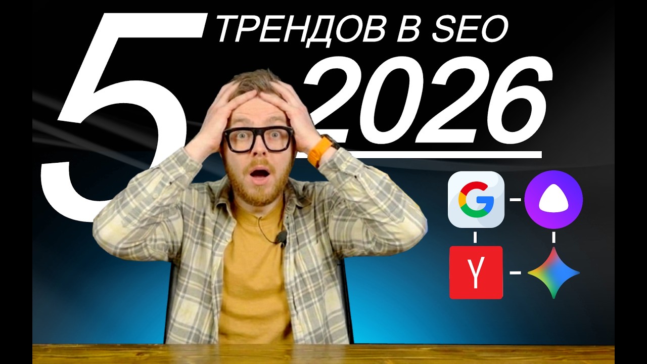 SEO: 5 ТРЕНДОВ В 2026 #seo #ии #маркетинг #продвижение #wordpress