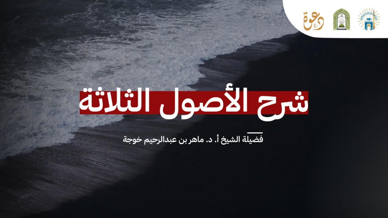 شرح الأصول الثلاثة | الشيخ أ. د. ماهر بن عبدالرحيم خوجة