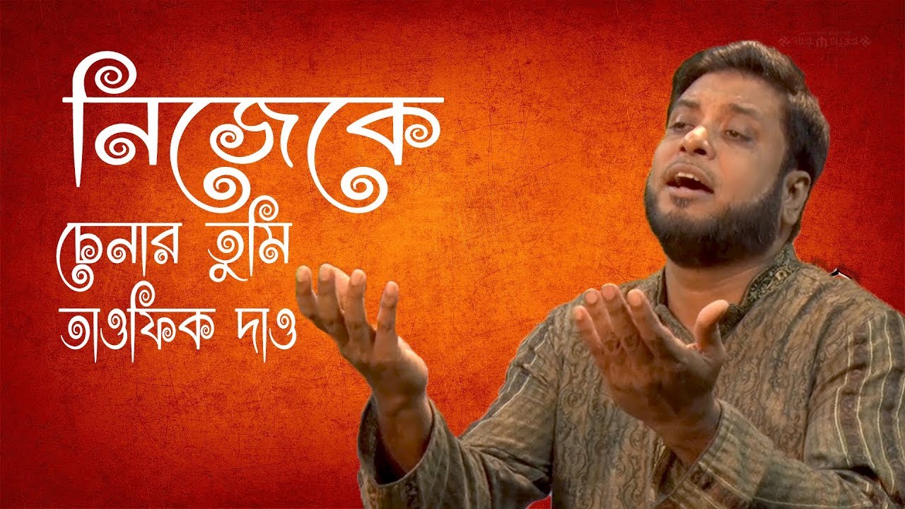 Nijeke Chenar Tumi Tawfik Dau | নিজেকে চেনার তুমি তাওফিক দাও | Moshiur Rahman