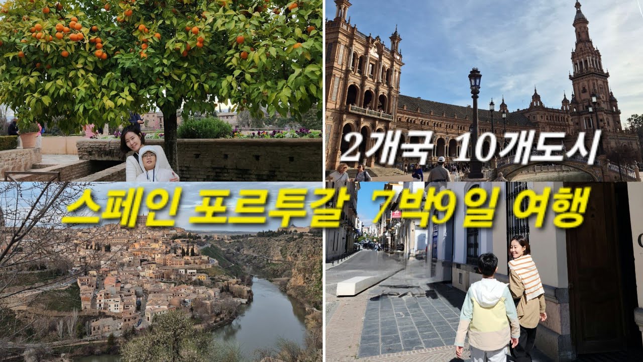 [브이로그]스페인 포르투갈 7박9일 _2개국10개도시 어떤데_유럽가족여행