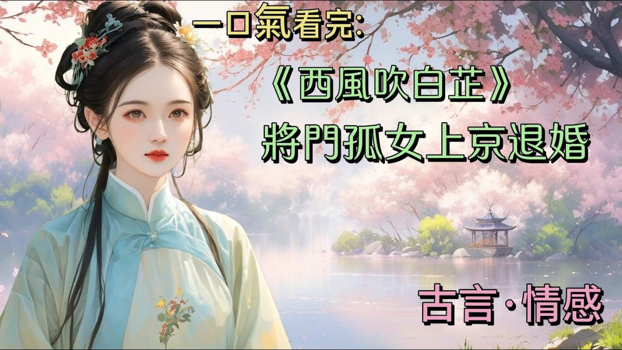 【完結】我的未婚夫君在揚州城惹了樁風月，風月那頭是個窯姐兒，名叫李芃芃，揚州城頂有名的花魁。整個上京城都在瞧我的熱鬧。我也同李芃芃那般，去了謝家主家一趟，不爲公道，隻爲退婚。謝時景其人不配爲我夫君。