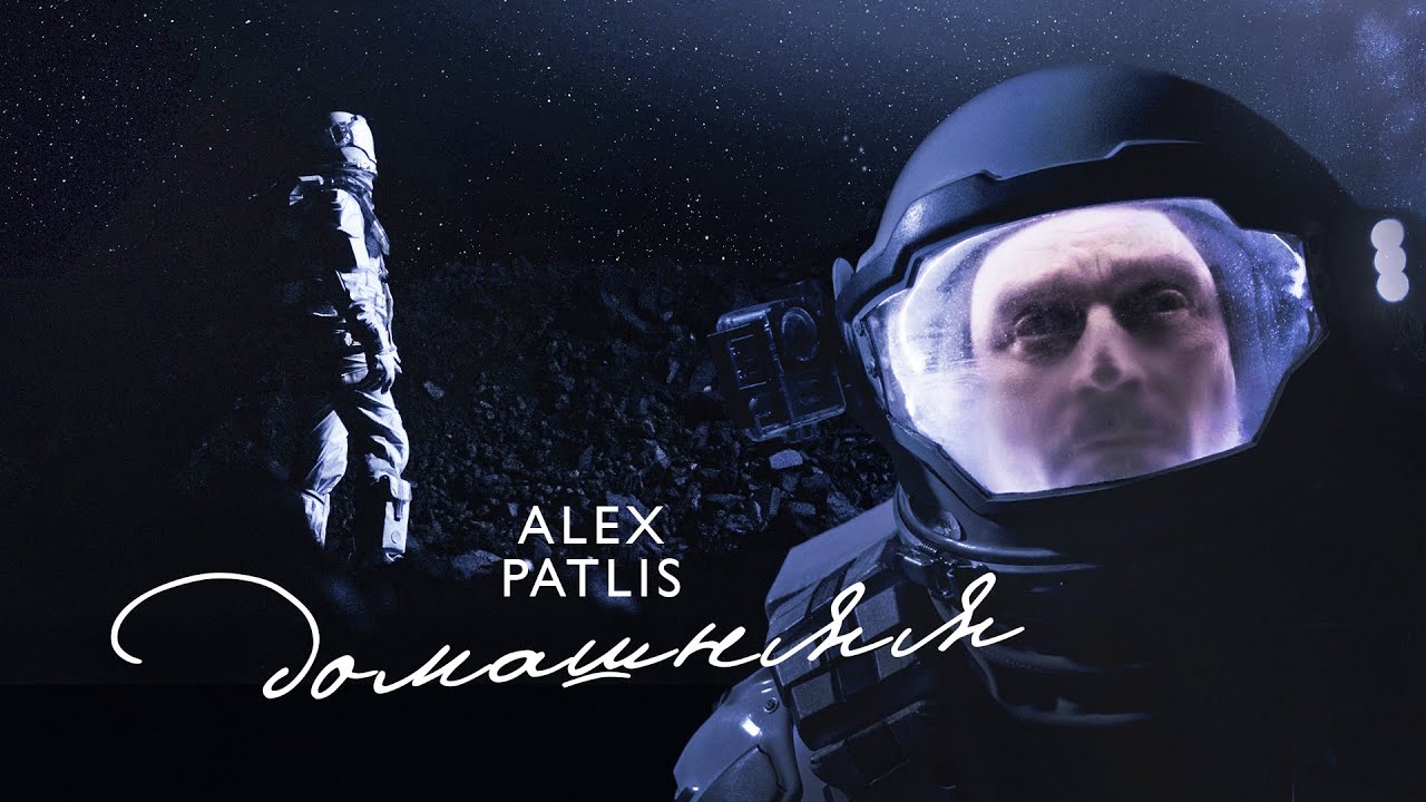 Alex Patlis &mdash; Домашняя (Official Music Video, 2020)