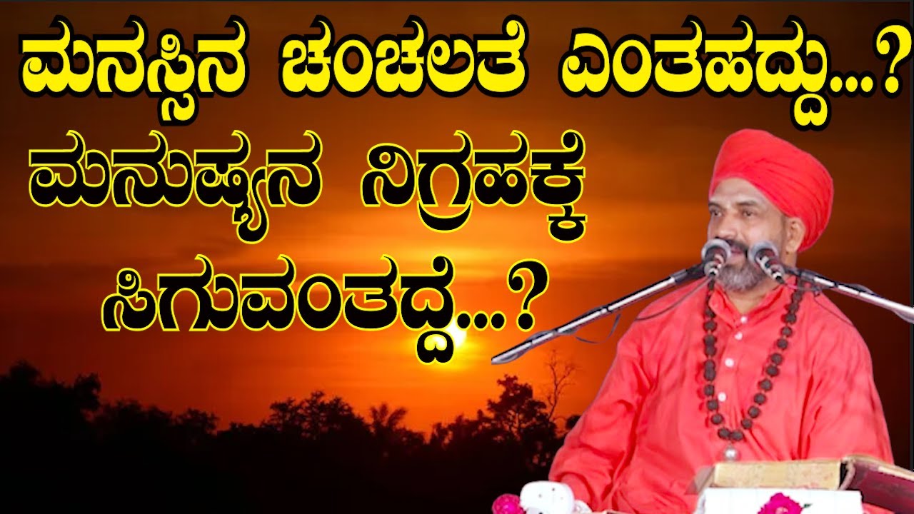 ಮನಸ್ಸಿನ ಚಂಚಲತೆ ಎಂತಹದ್ದು...? ಮನುಷ್ಯನ ನಿಗ್ರಹಕ್ಕೆ ಸಿಗುವಂತದ್ದೇ...? ಪ್ರವಚನ  |ನಿಜಗುಣನಂದ ಸ್ವಾಮೀಜಿ | KANNADA
